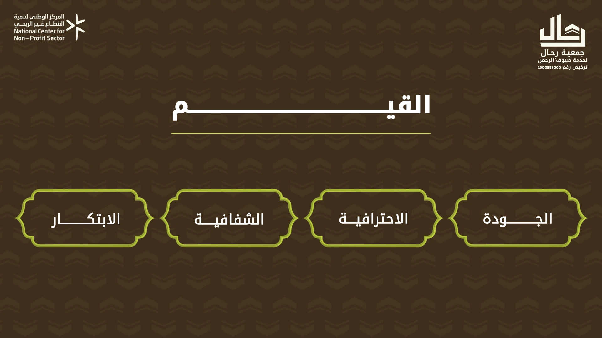 جمعية رحال لخدمات ضيوف الرحمن