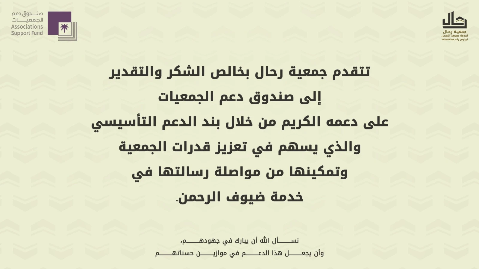 جمعية رحال لخدمات ضيوف الرحمن