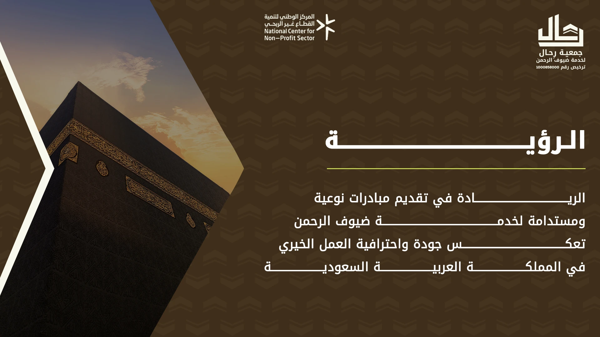 جمعية رحال لخدمات ضيوف الرحمن