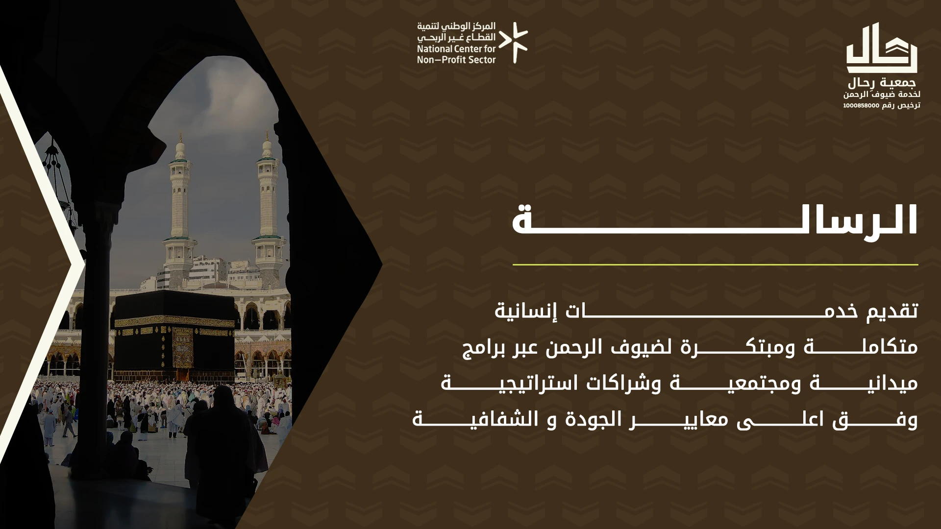 جمعية رحال لخدمات ضيوف الرحمن