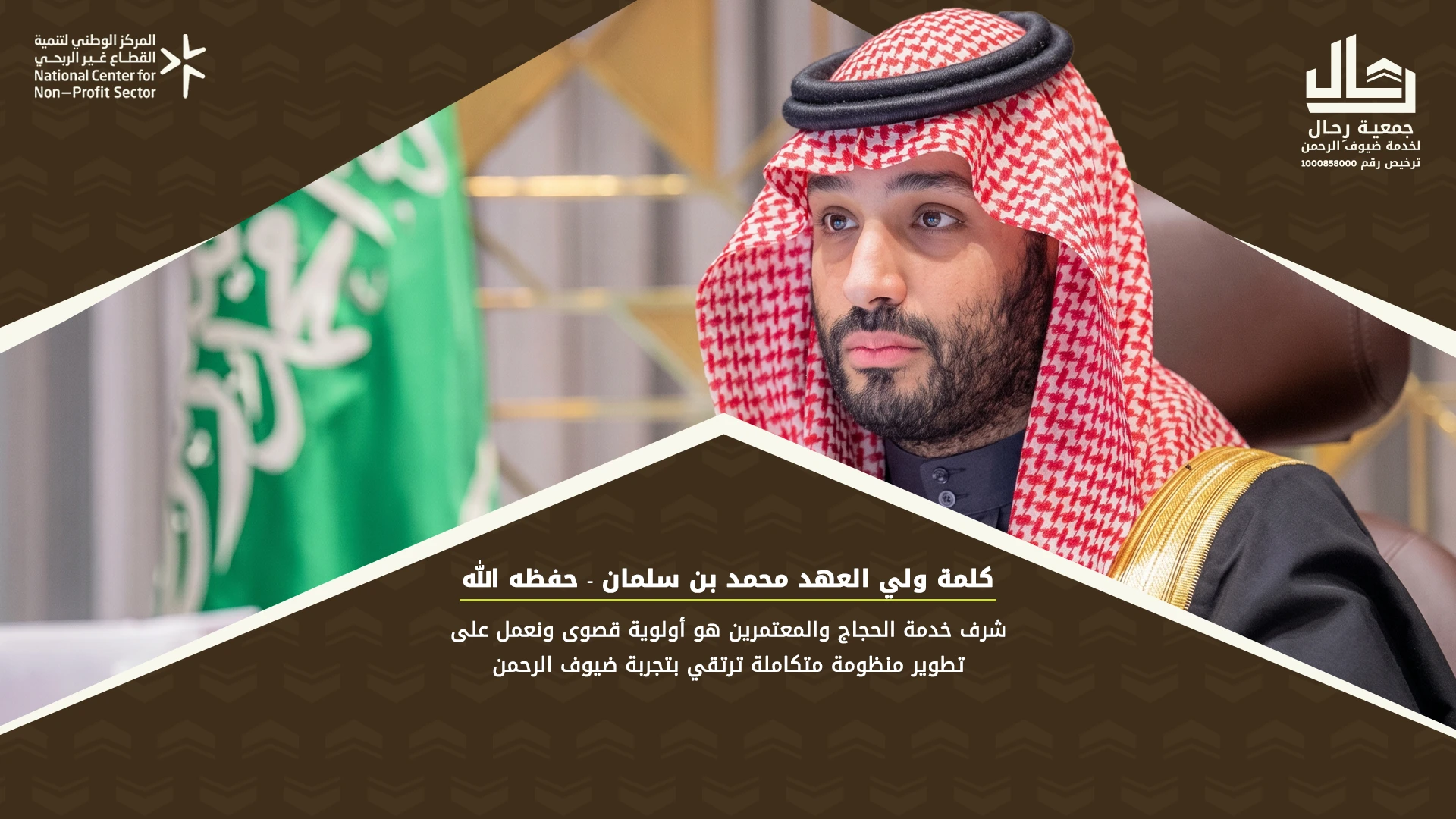 جمعية رحال لخدمات ضيوف الرحمن