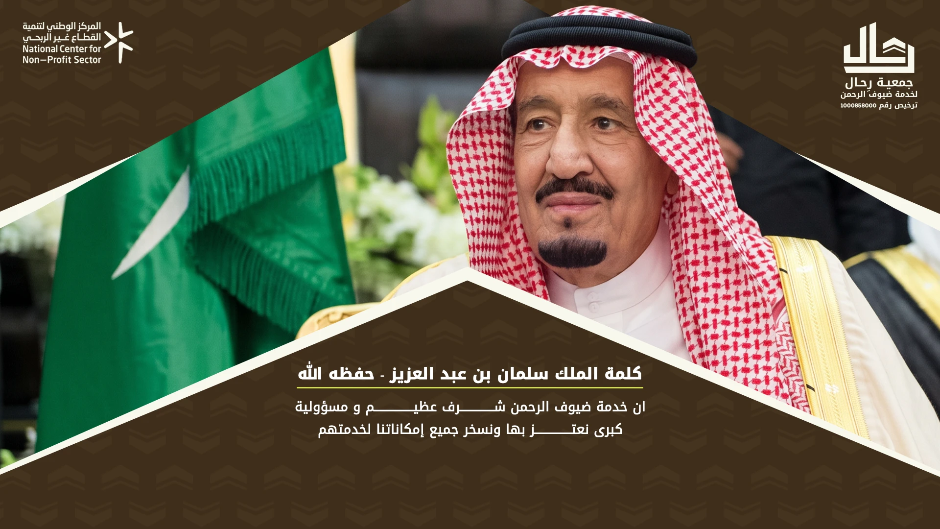 جمعية رحال لخدمات ضيوف الرحمن